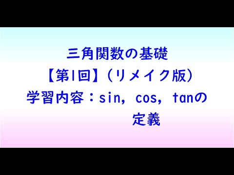 社会福祉学科 三角関数の基礎【第1回】(リメイク版)