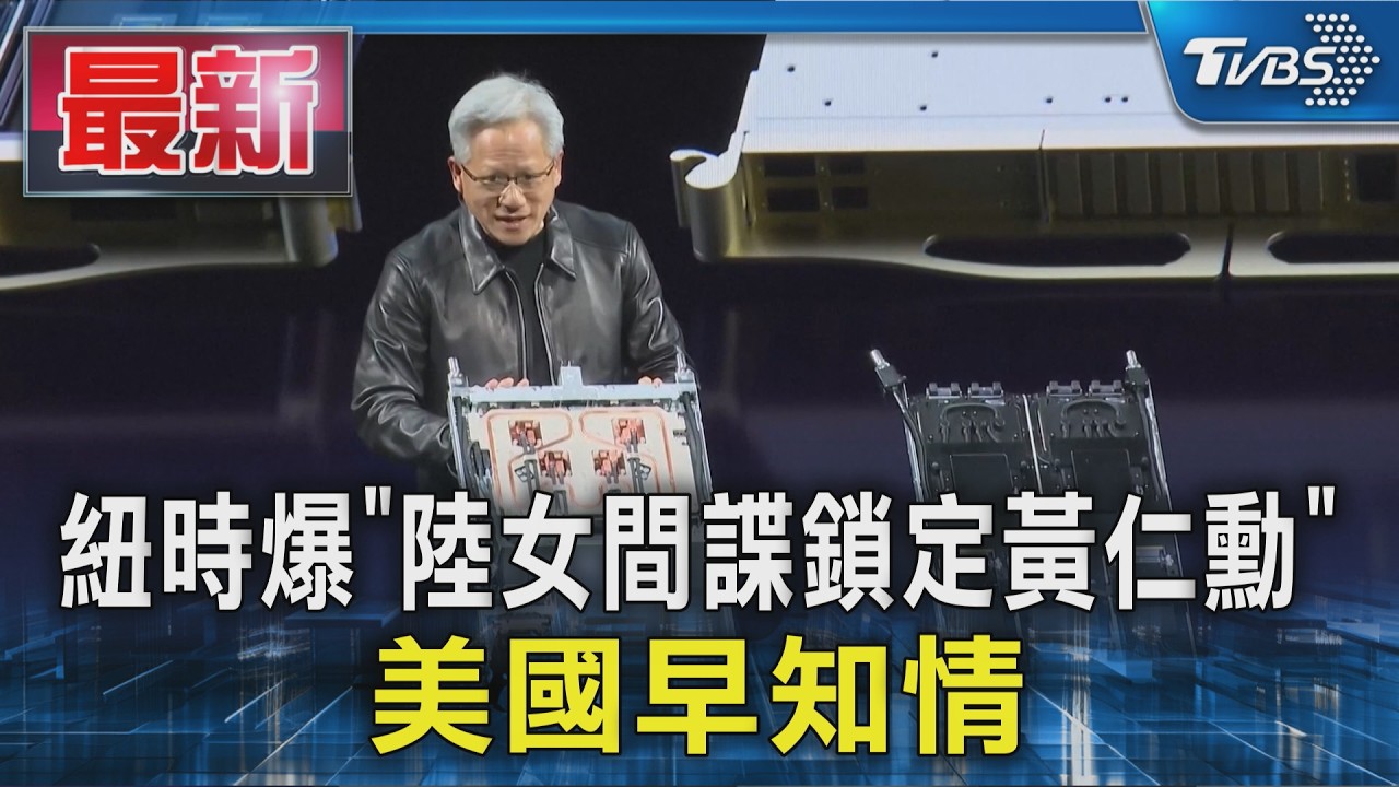 紐時爆「陸女間諜鎖定黃仁勳」 川普早知情未採行動｜TVBS新聞 @TVBSNEWS01
