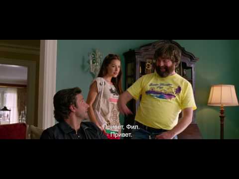 Мальчишник: Часть III (с субтитрами)