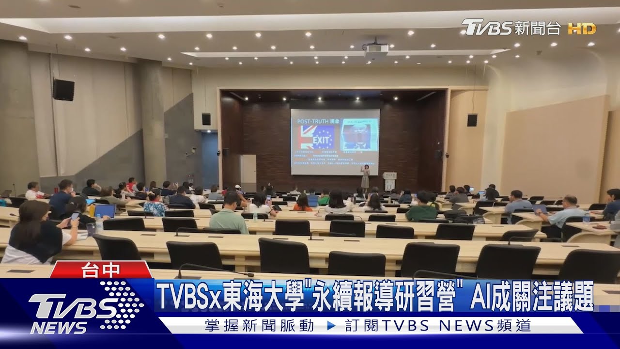 TVBSx東海大學「永續報導研習營」 AI成關注議題