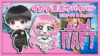 【RAFT】APEXデュオがサバイバルデュオになります！The APEX Duo Tries RAFT！⛵ with LugerKB【JP/EN】