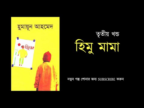 হিমু মামা -(৩/৫) | হুমায়ূন আহমেদ- বাংলা অডিও বুক | HIMU MAMA 3 | Humayun Ahmed | Bangla Audio Book Video