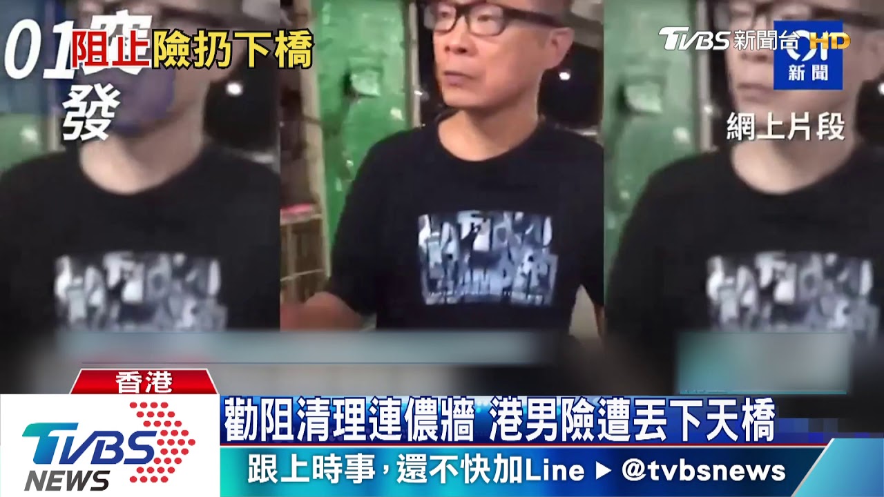 勸阻清理連儂牆　港男險遭丟下天橋