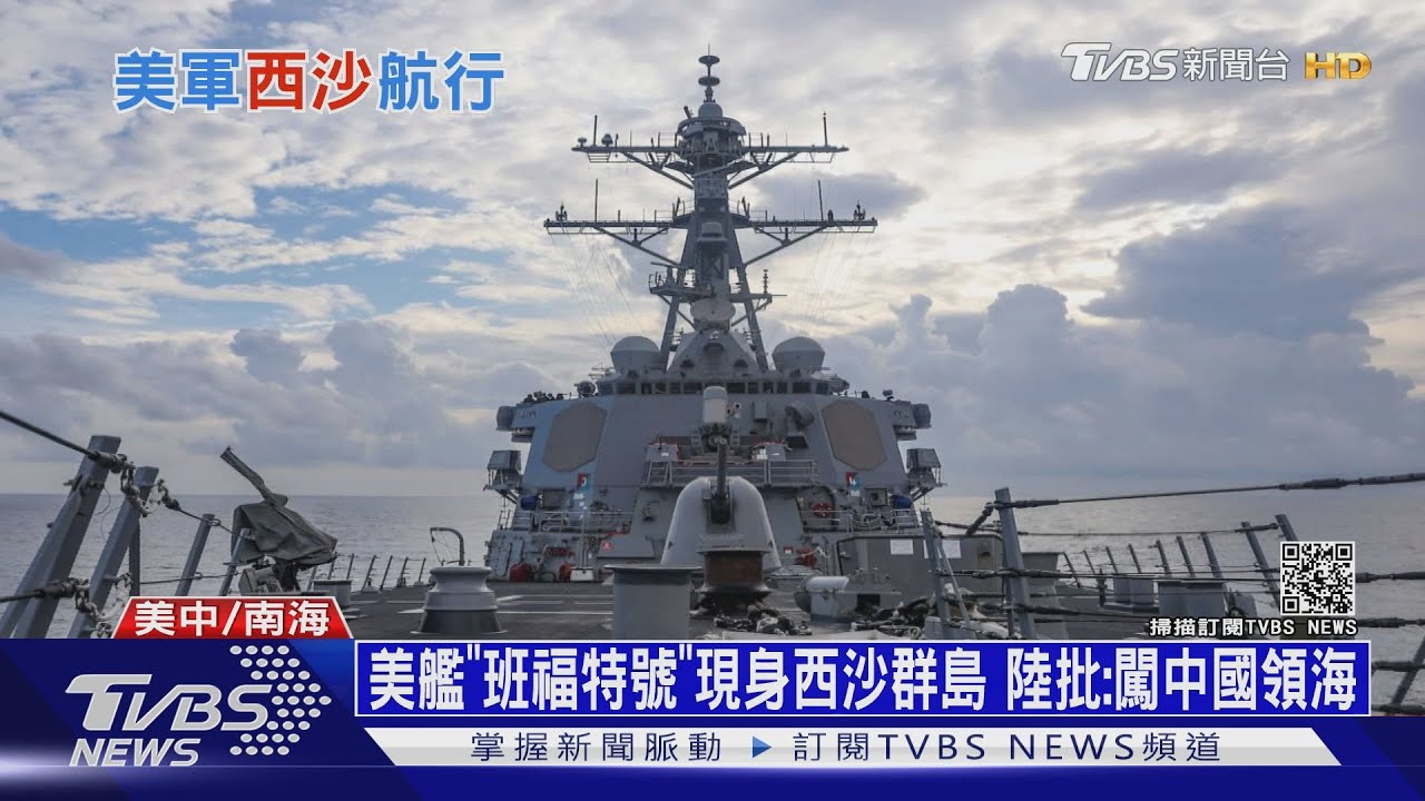 美艦「班福特號」現身西沙群島 大陸批:闖中國領海
