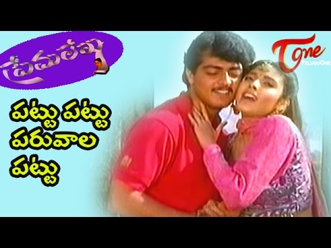 Prema Lekha Telugu Movie Songs | Pattu Pattu Paruvaala Pattu | Ajith | Heera Rajgopal