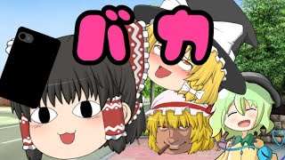 【ゆっくり茶番】アホによるアホのための日常
