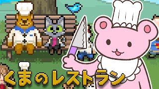 【#1 くまのレストラン】くまのメイドがレストランで働くよ☆【感動アドベンチャーゲーム】