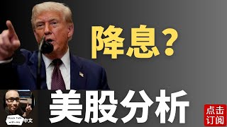 降息机率暴增 美股回调是机会还是陷阱？PLTR AMD财报来袭！UNH能抄底吗？| Jay金融财经分析