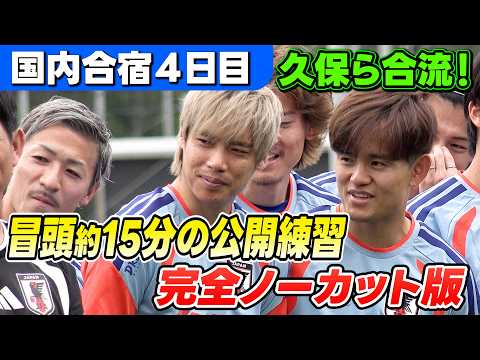 【久保建英&鈴木彩艶ら合流!】冒頭約15分の公開練習を完全ノーカット!|サッカー日本代表国内合宿4日目