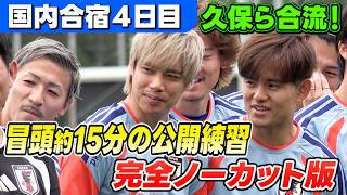 【久保建英＆鈴木彩艶ら合流！】冒頭約15分の公開練習を完全ノーカット！｜サッカー日本代表国内合宿４日目