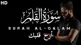 سورة القلم كاملة لأول مرة تأخذك الي عالم آخر من جمالها شريف مصطفى ارح قلبك وسمعك ️