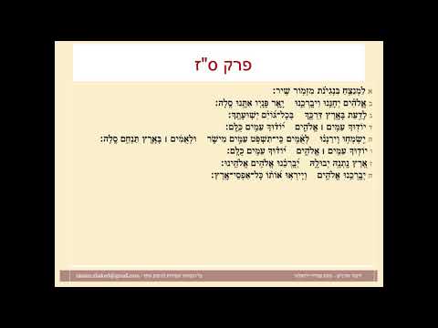 תהילים פרק סז, Psalm 67 נוסח ספרדי ירושלמי