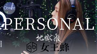 【COVER】PERSONAL – 女王蜂｜アニメ『地獄楽』第二期 ED｜HINA