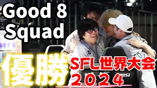 【スト6】SFL世界大会2024 優勝インタビュー【Good 8 Squad】