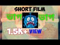 SHORT FILM BENGALI BHAG CORONA BHAG ভাগ করোনা ভাগ Awareness Comedy Film Lockdo