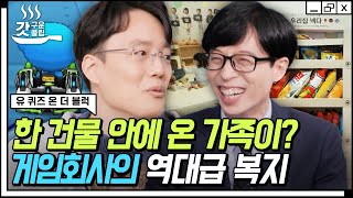 [#유퀴즈온더블럭] 국내 대표 게임회사👾 게임덕후 조셉의 눈을 반짝거리게 만든 19년 차 게임 개발자 자기님이 말하는 회사의 엄청난 복지제도 | #Diggle #갓구운클립