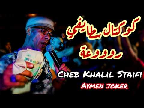 Cheb khalil Staifi & Amine lmaws | Live Staifi © by aymen joker - كوكتال سطايفي روووعة