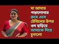 জেসিকা শবনম বাংলা নতুন চটি গল্প New Choti Golpo 
