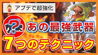 【最強】アプデでアホみたいに強くなった”あの武器”の使い方とテクニック7選【スプラトゥーン3】