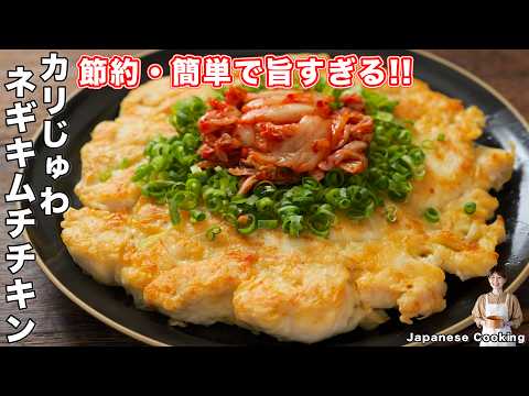【混ぜて焼くだけで驚くほど柔らかい！】鶏むね１枚で節約・ボリューム満点「カリじゅわネギキムチキン」の作り方【kattyanneru】