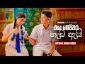 Eya Mechchara Hada Ai එයා මෙච්චර හැඩ ඇයි Hansa Rathnayake Official Mus