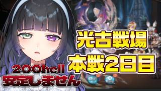 【グラブル / 光古戦場 本戦2日目】終末250にしておけば良かったね【氷水ましろ】