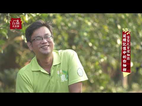 2020 台南美食節 透過鏡頭帶大家遊歷美食首都台南 - EP10 傳承半百的柔情 柚城飄香的伴手禮
