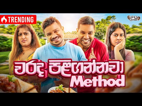 @janaipriyailive - Warada Piligannawa Method | ජනයි ප්‍රියයි - වරද පිළිගන්නවා Method...