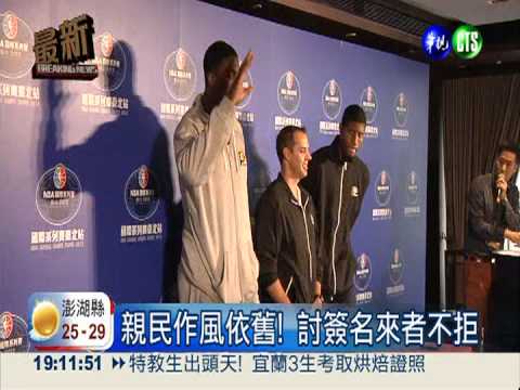 "豪小子"抵台 親民作風依舊!