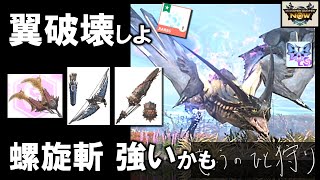 【モンハンNow】レイギエナ次元変異を双剣、弓、ガンランスで討伐！双剣でも翼破壊だ螺旋斬！ [ ソロ｜星8｜星9｜大連続狩猟｜スタイル強化 ]