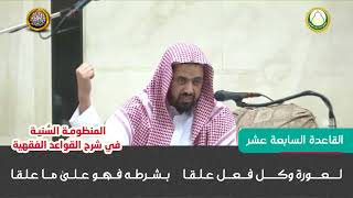 القاعدة السابعة عشر  شرح قواعد المنظومة السنية للشيخ وليد السعيدان image