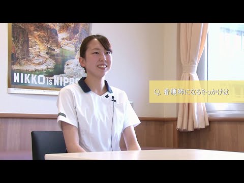 新人看護師インタビュー