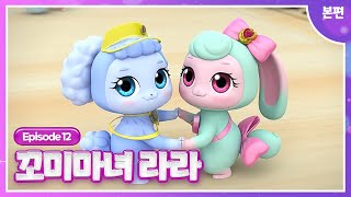 [꼬미마녀 라라]💜12화 본편💜ㅣ댄스댄스! 한밤중 학교에서 벌어진 댄스 타임!