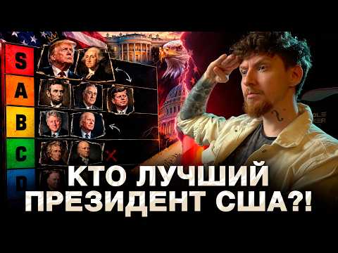 РАССТАВЛЯЕМ ПРЕЗИДЕНТОВ США ПО МЕСТАМ! | Тир-лист — часть 2