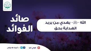 صورة صائد الفوائد | الحلقة الثالثة | الله عز وجل يهدي من يريد الهداية بحق
