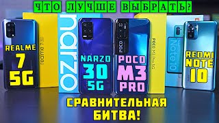 Narzo 30 5G vs POCO M3 Pro vs Realme 7 5G vs Redmi Note 10! Сравнительная битва! Что лучше выбрать?