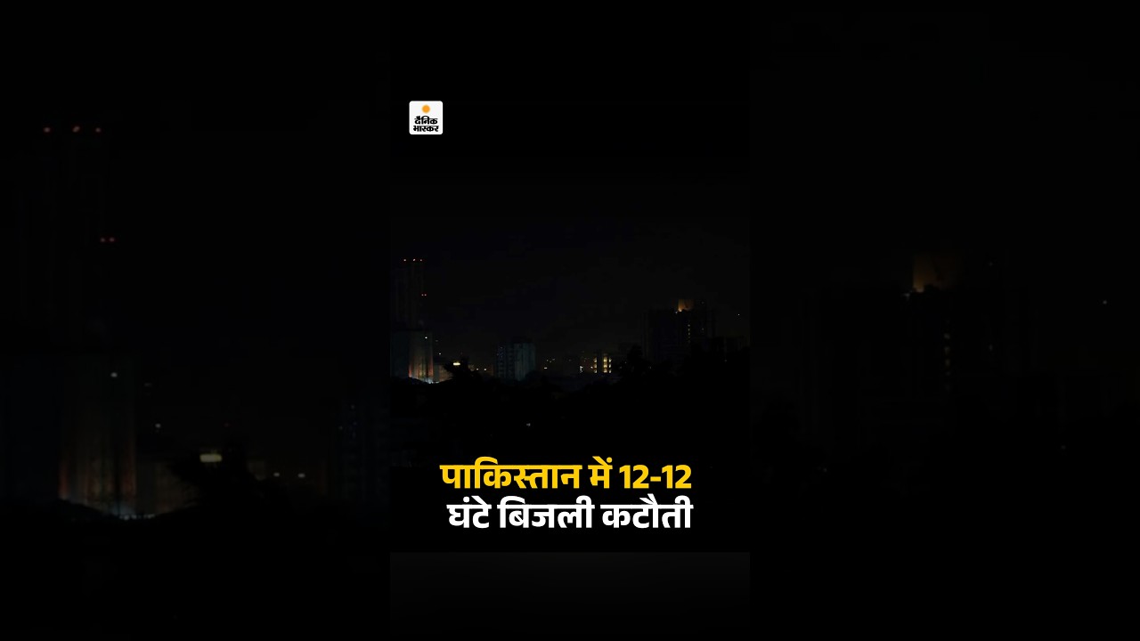 Pakistan Power Crisis: पाकिस्तान के कई शहरों में 12-12 घंटे बिजली कटौती | Karachi