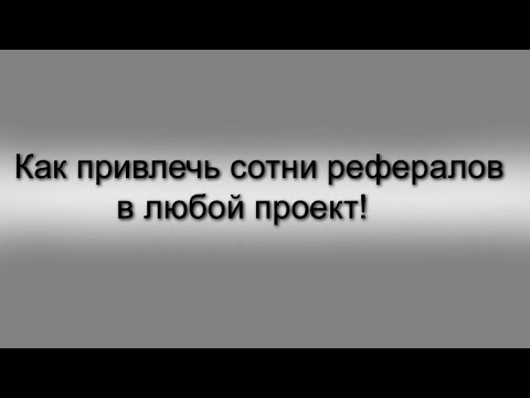 Как привлечь сотни рефералов