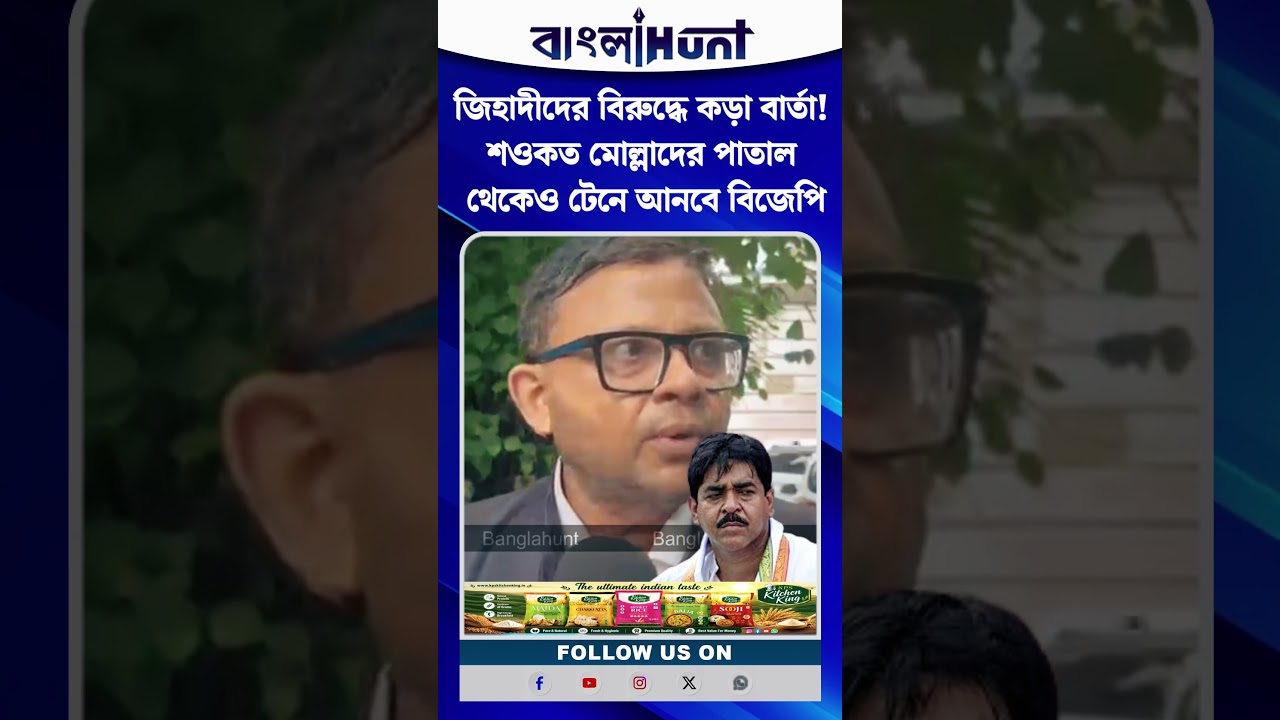জিহাদীদের বিরুদ্ধে কড়া বার্তা! শওকত মোল্লাদের পাতাল থেকেও টেনে আনবে বিজেপি