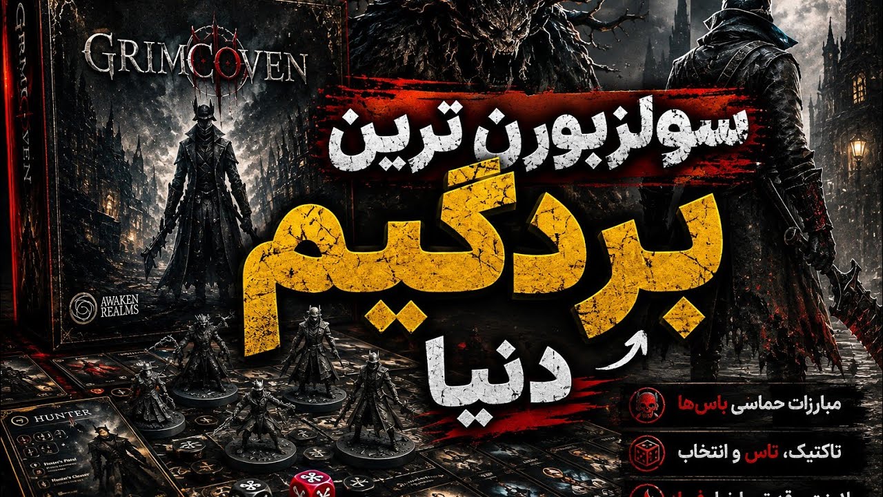 این بردگیم واقعاً Dark Souls رومیزی شده؟! | بررسی Grimcoven