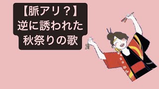 【脈アリ？】逆に誘われた秋祭りの歌 feat.初音ミク #Shorts #kawaii