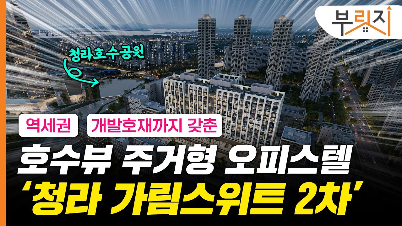 [부릿지 광GO!] 청라 입지 1위 주거형 오피스텔 '청라 가림스위트'