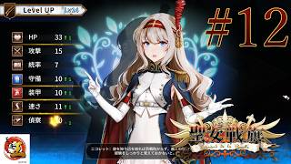 【実況#12：聖女戦旗】兄がよこした新人参謀、活躍の場はあるのか！？