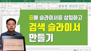 엑셀 '표'에 슬라이서를 삽입하고 '검색' 슬라이서 만들기 Excel Table Slicer | 엑셀러 권현욱