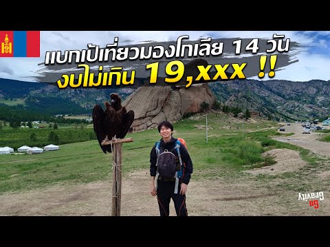🇲🇳 รวมคลิปเที่ยวมองโกเลียด้วยตัวเอง 14 วัน งบไม่เกิน 19,xxx | เส้นทางรถไฟสาย Trans-Mongolia