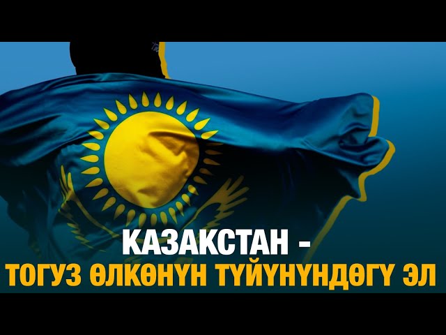 Казакстан - тогуз өлкөнүн түйүнүндөгү эл