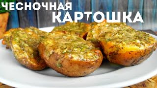 Картофельные лодочки с сыром и чесноком