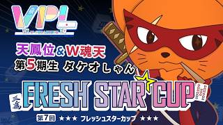 【#雀魂 #VPL】第7回フレッシュスターカップ✨VPL5期生タケオしゃん出陣でござる‼️2026年5月9日19:00～⤴️【天鳳位/W魂天/タケオしゃん/Vtuber】