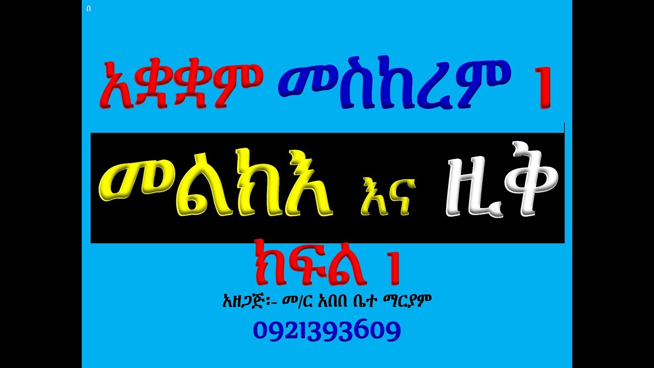 #ማሕሌት #ዘመስከረም ዮሐንስ #መልክእና ዚቅ #ክፍል 1