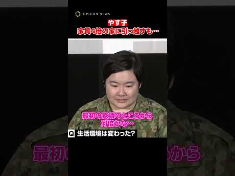 やす子、大ブレイクで家賃が4倍に！？“100%芸人を辞める”コウメ会も丁重に断る #shorts #やす子
